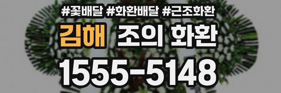 김해 조의 화환