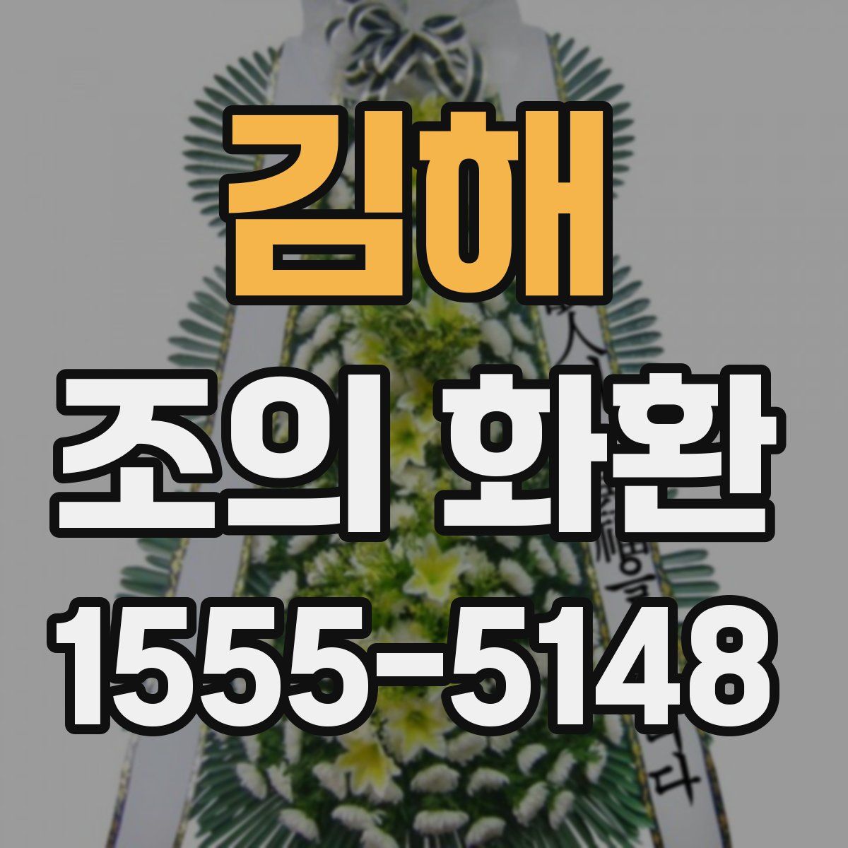 김해 조의 화환