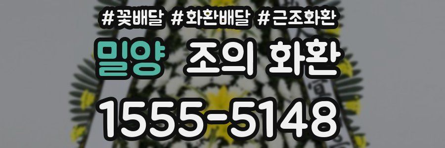 밀양 조의 화환