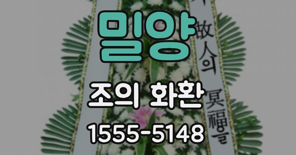 밀양 조의 화환