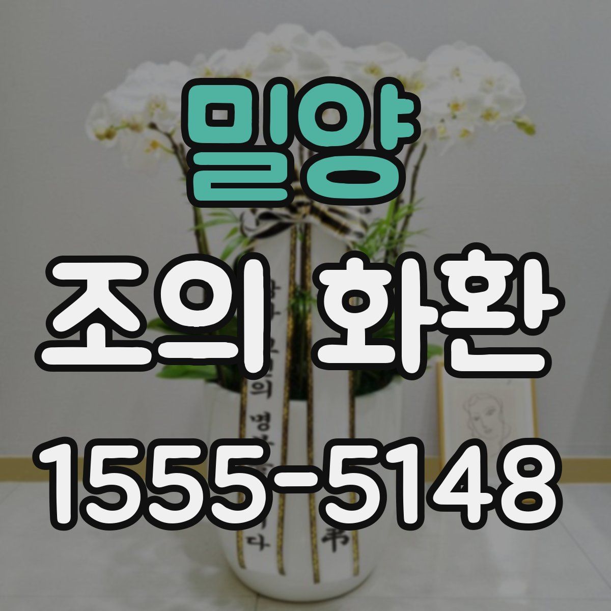 밀양 조의 화환