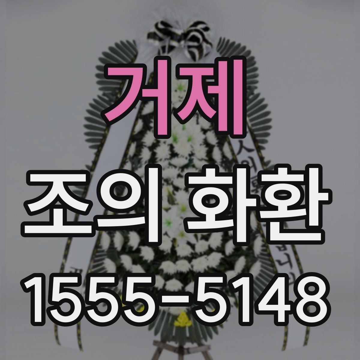 거제 조의 화환 예산대별 구성 차이