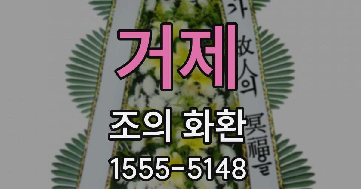 거제 조의 화환