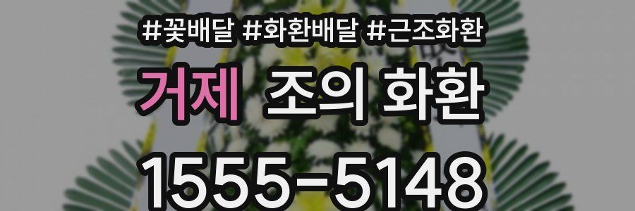 거제 조의 화환