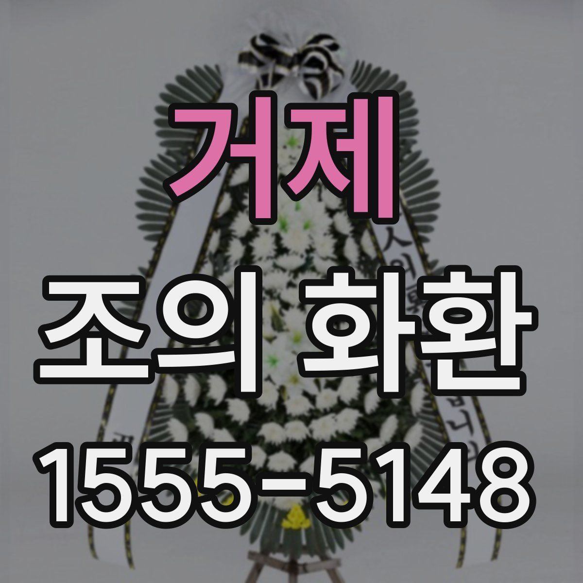 거제 조의 화환