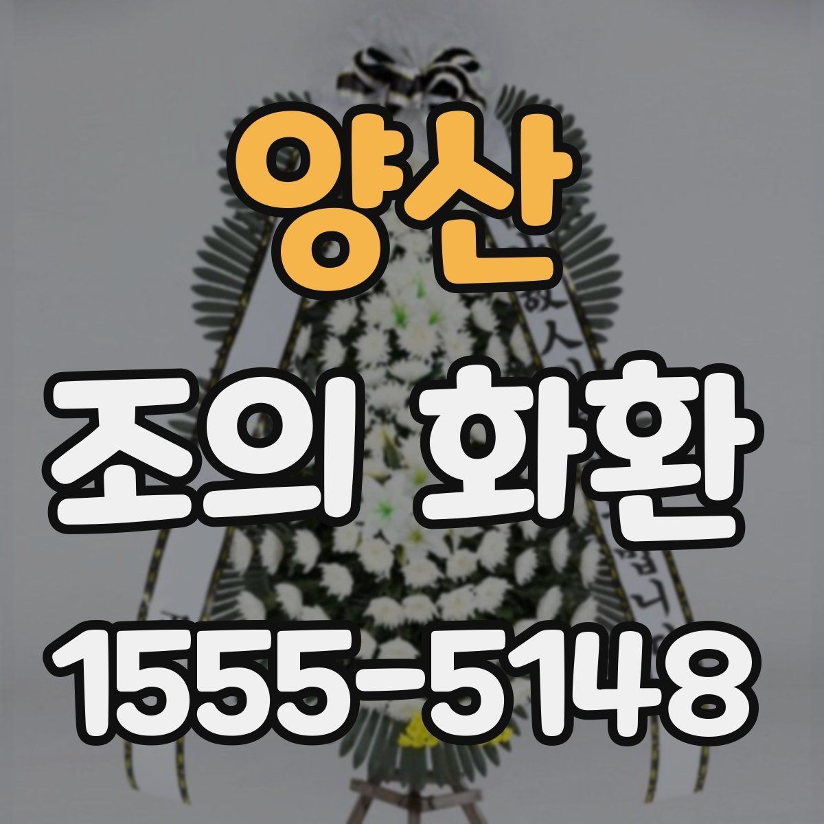 양산 조의 화환 준비를 쉽게 하는 체크포인트