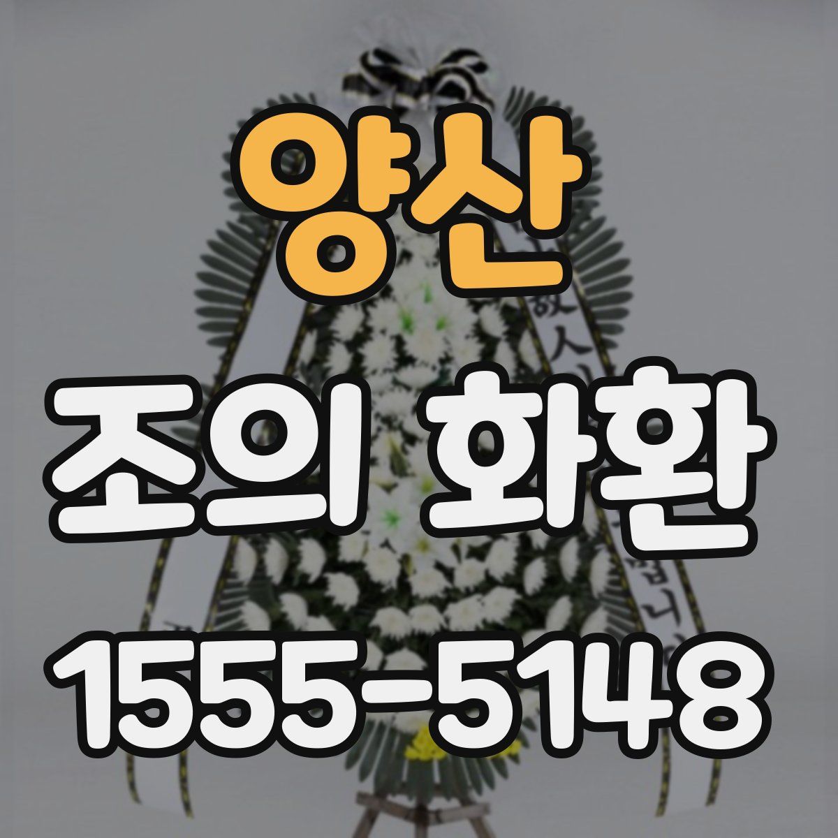 양산 조의 화환