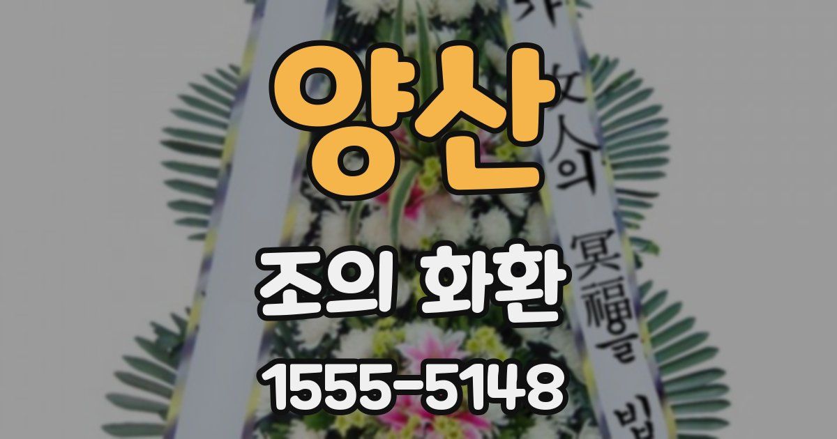 양산 조의 화환