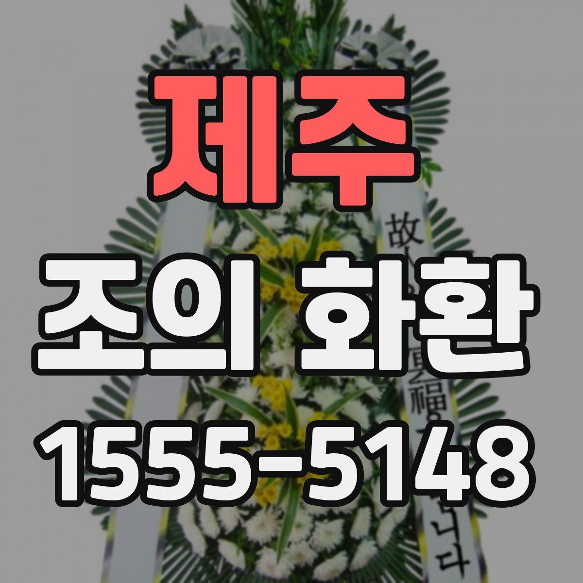 제주 조의 화환