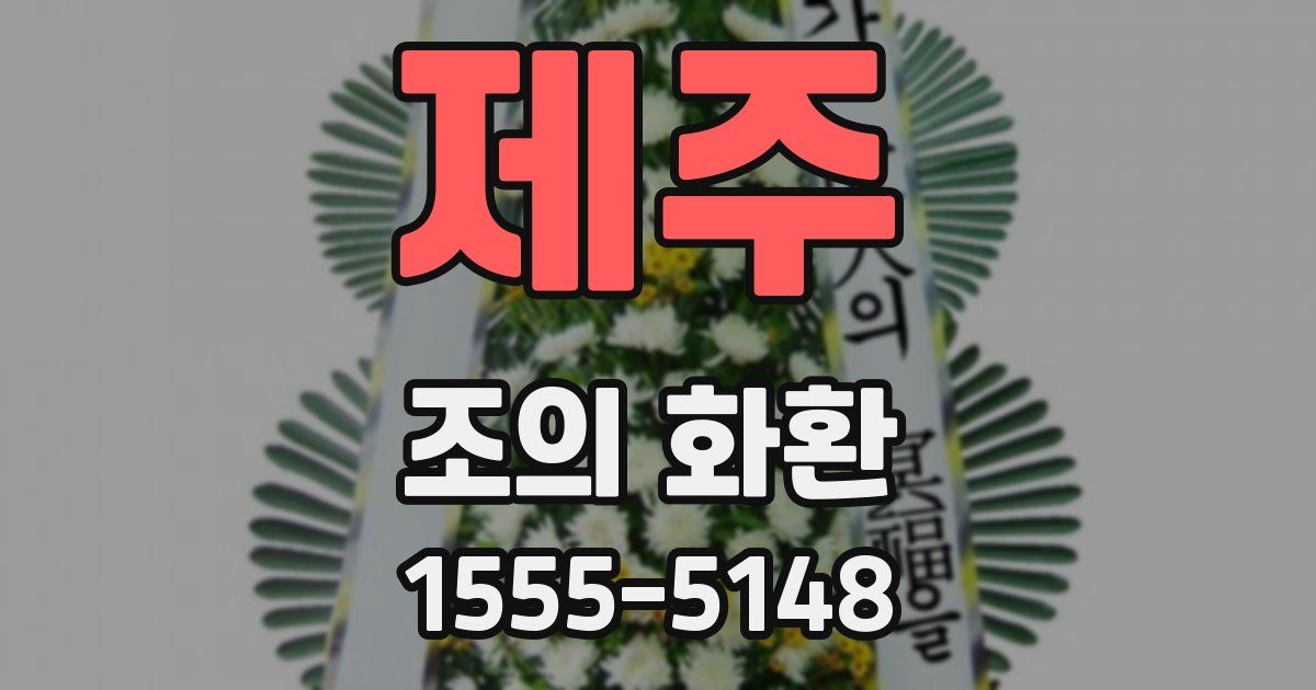 제주 조의 화환