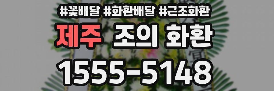 제주 조의 화환