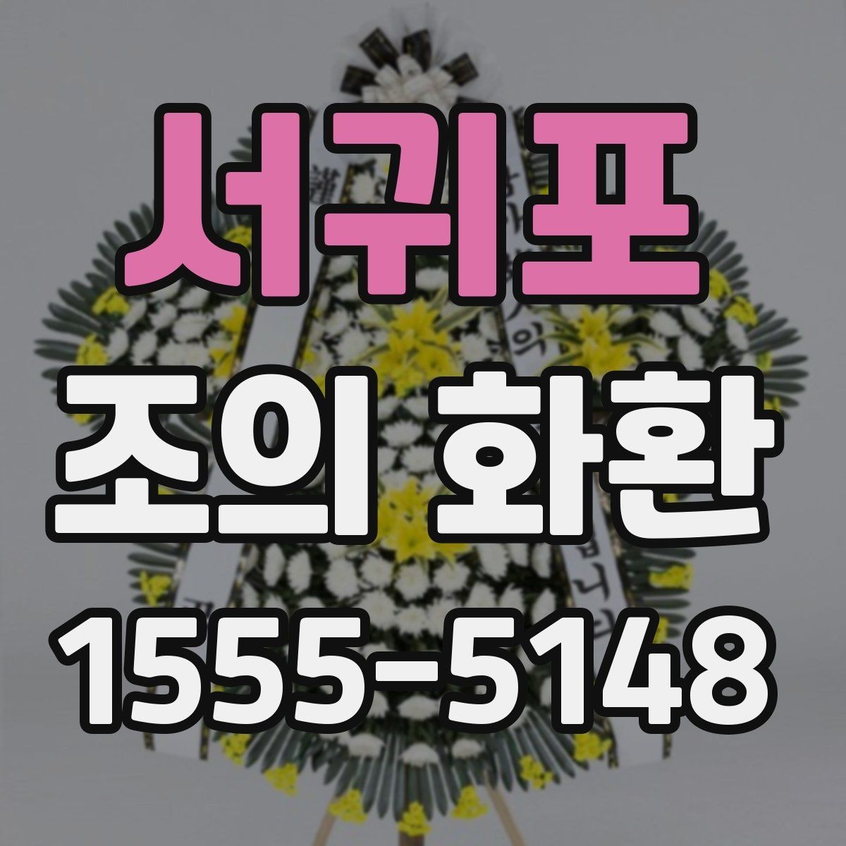 서귀포 조의 화환 제작 재료와 마감 살펴보기