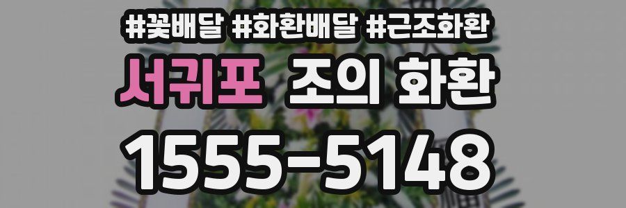 서귀포 조의 화환