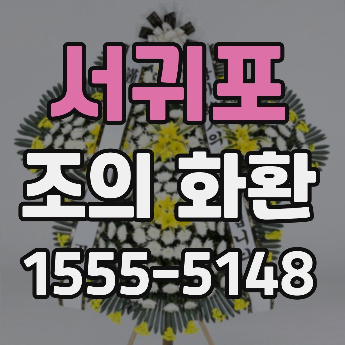 서귀포 조의 화환