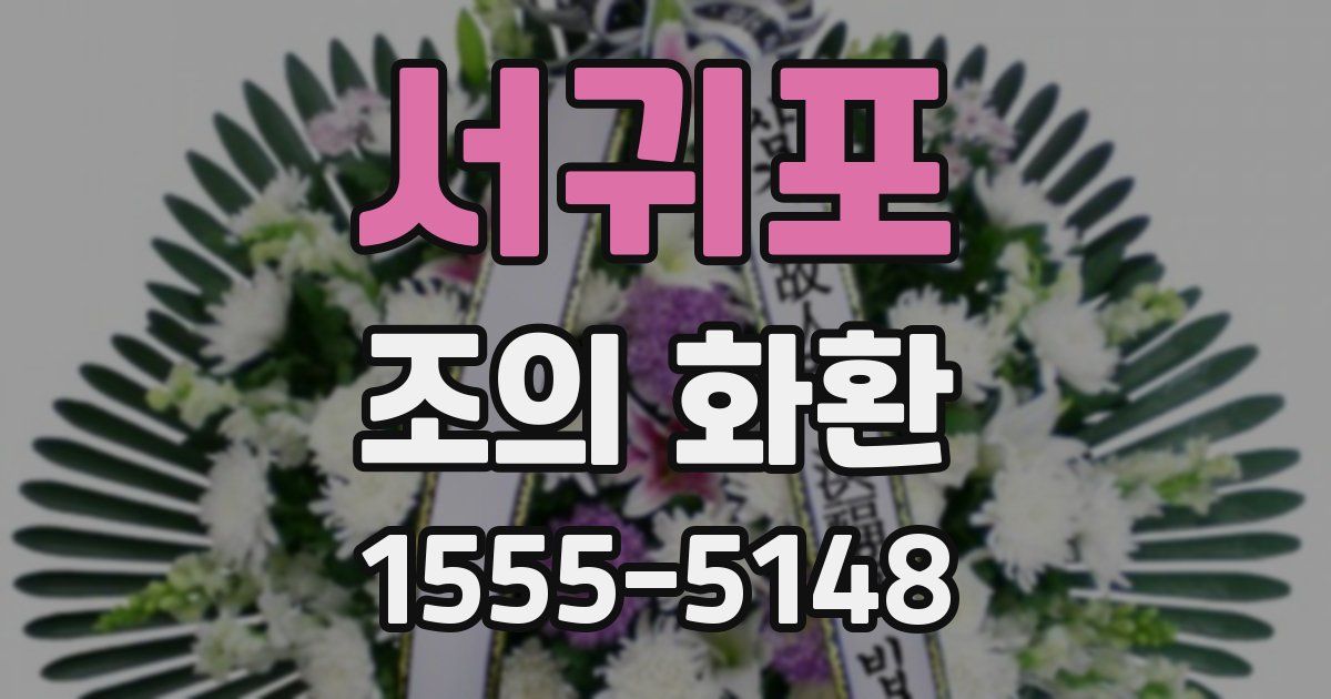 서귀포 조의 화환