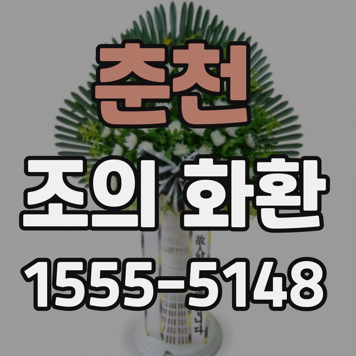 춘천 조의 화환 문구를 작성할 때 참고할 문장