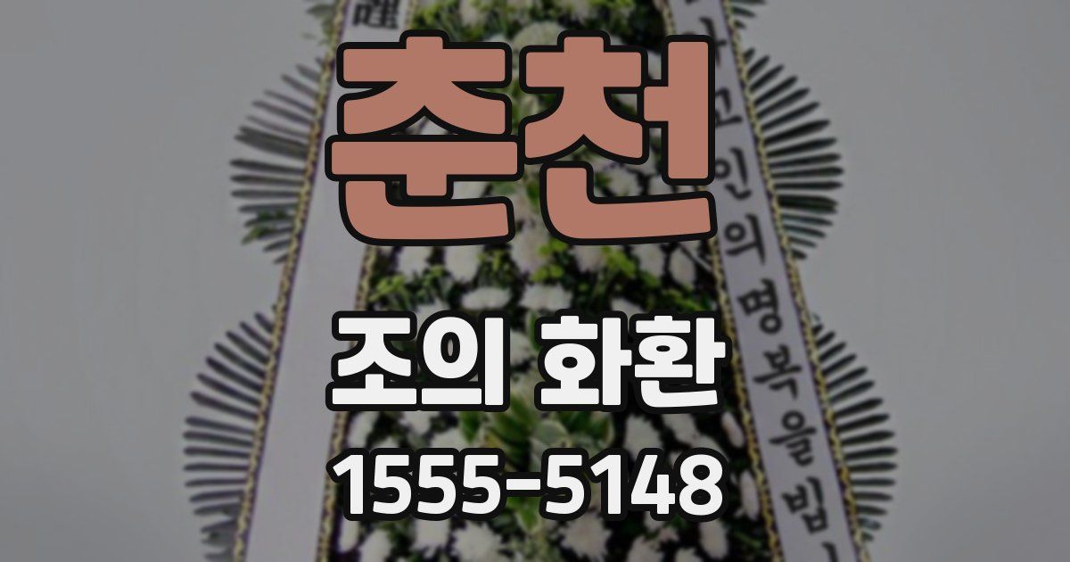 춘천 조의 화환