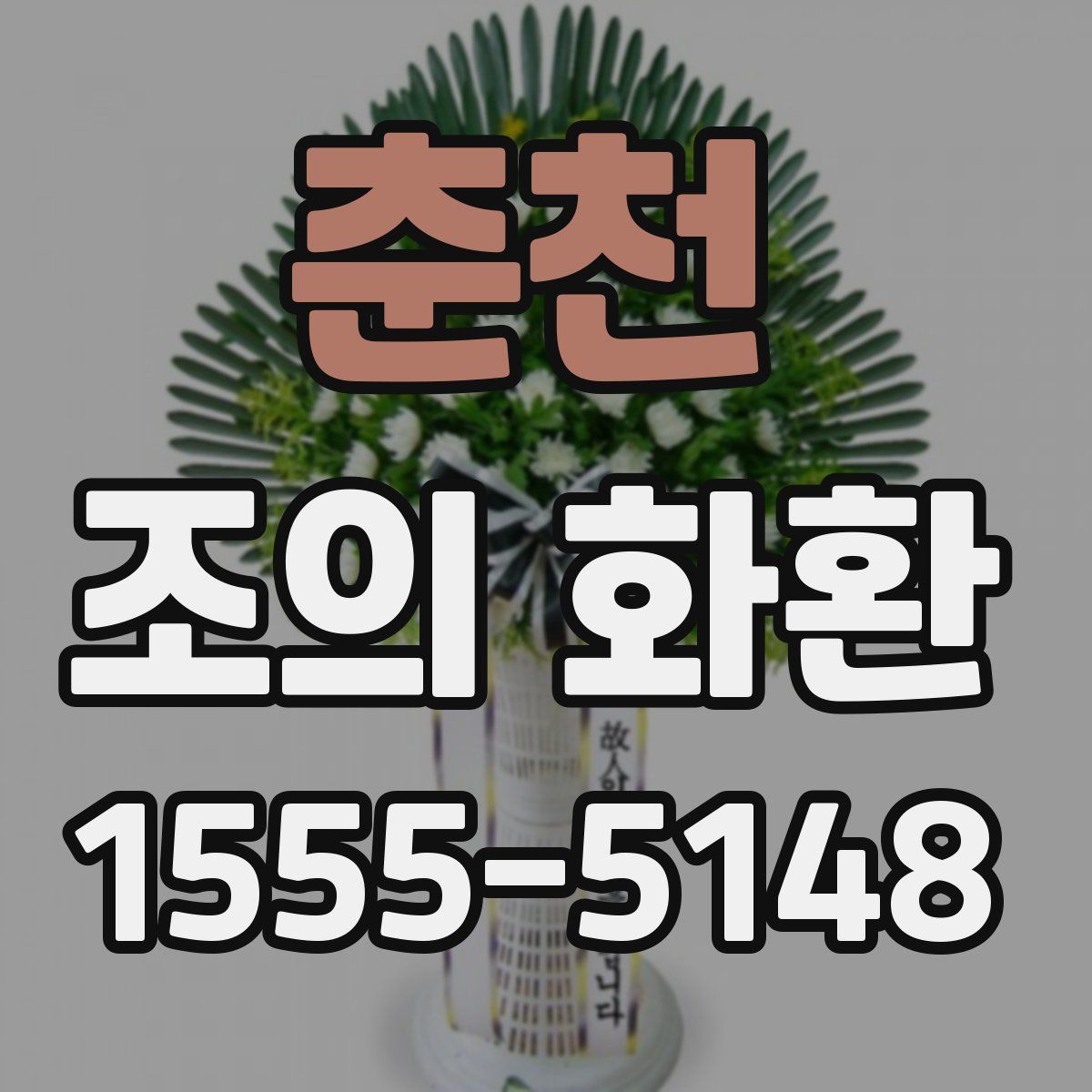 춘천 조의 화환