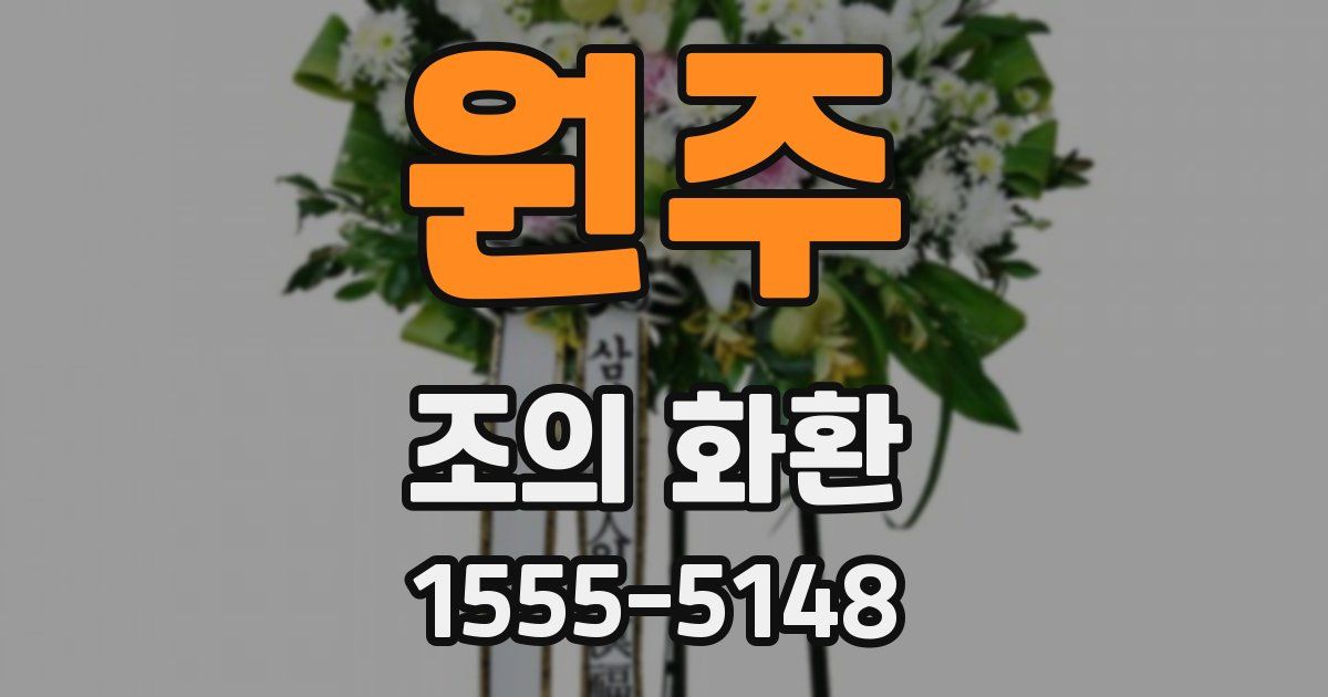 원주 조의 화환