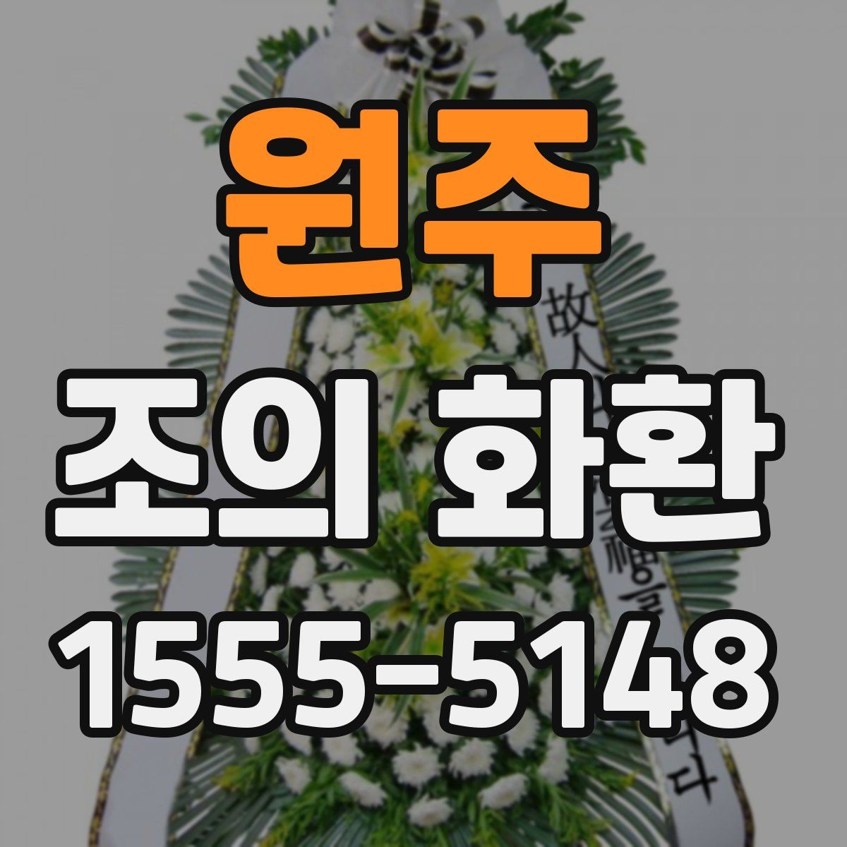 원주 조의 화환