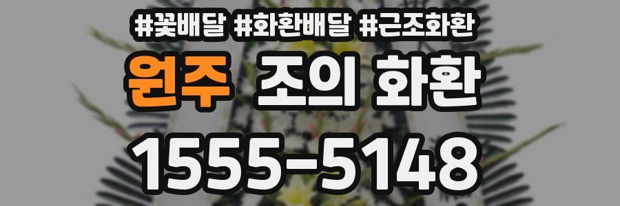 원주 조의 화환