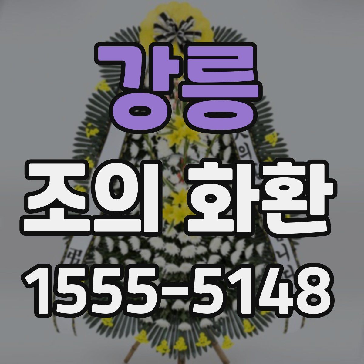 강릉 조의 화환 전달 메모에 적을 내용