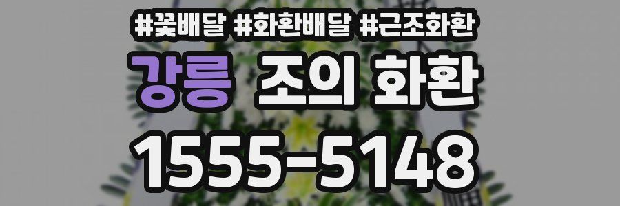강릉 조의 화환
