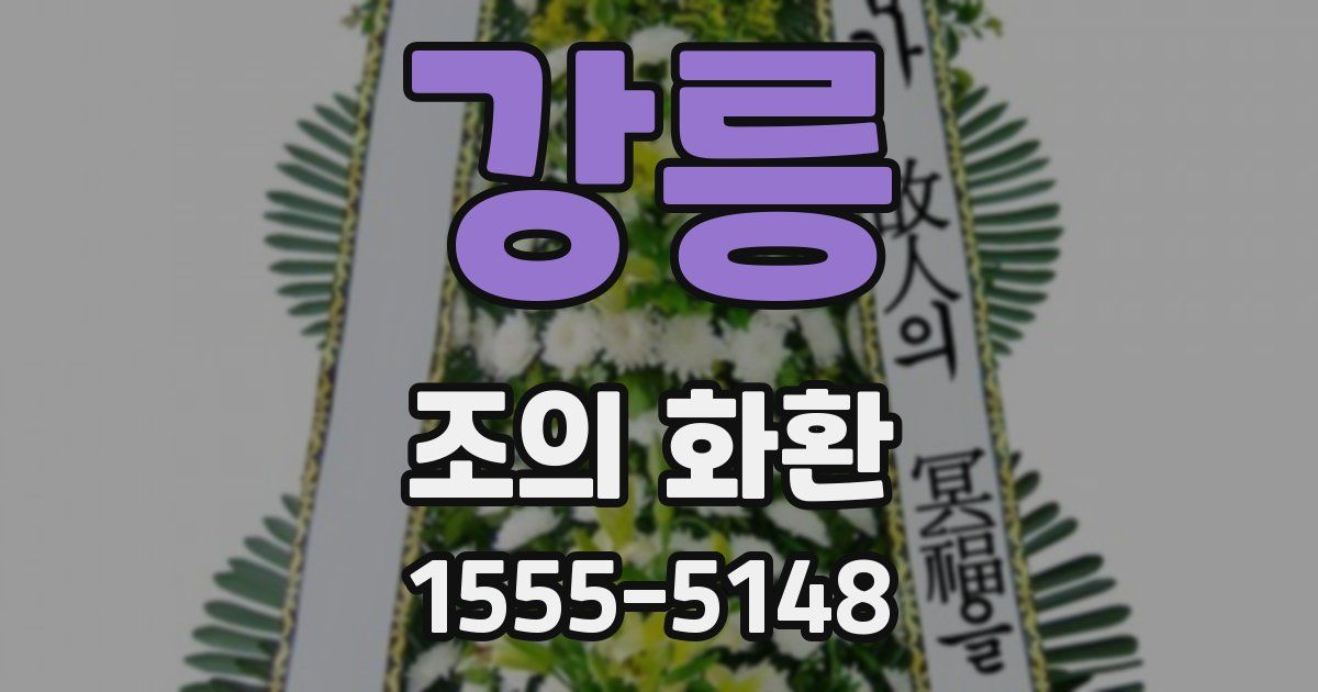 강릉 조의 화환