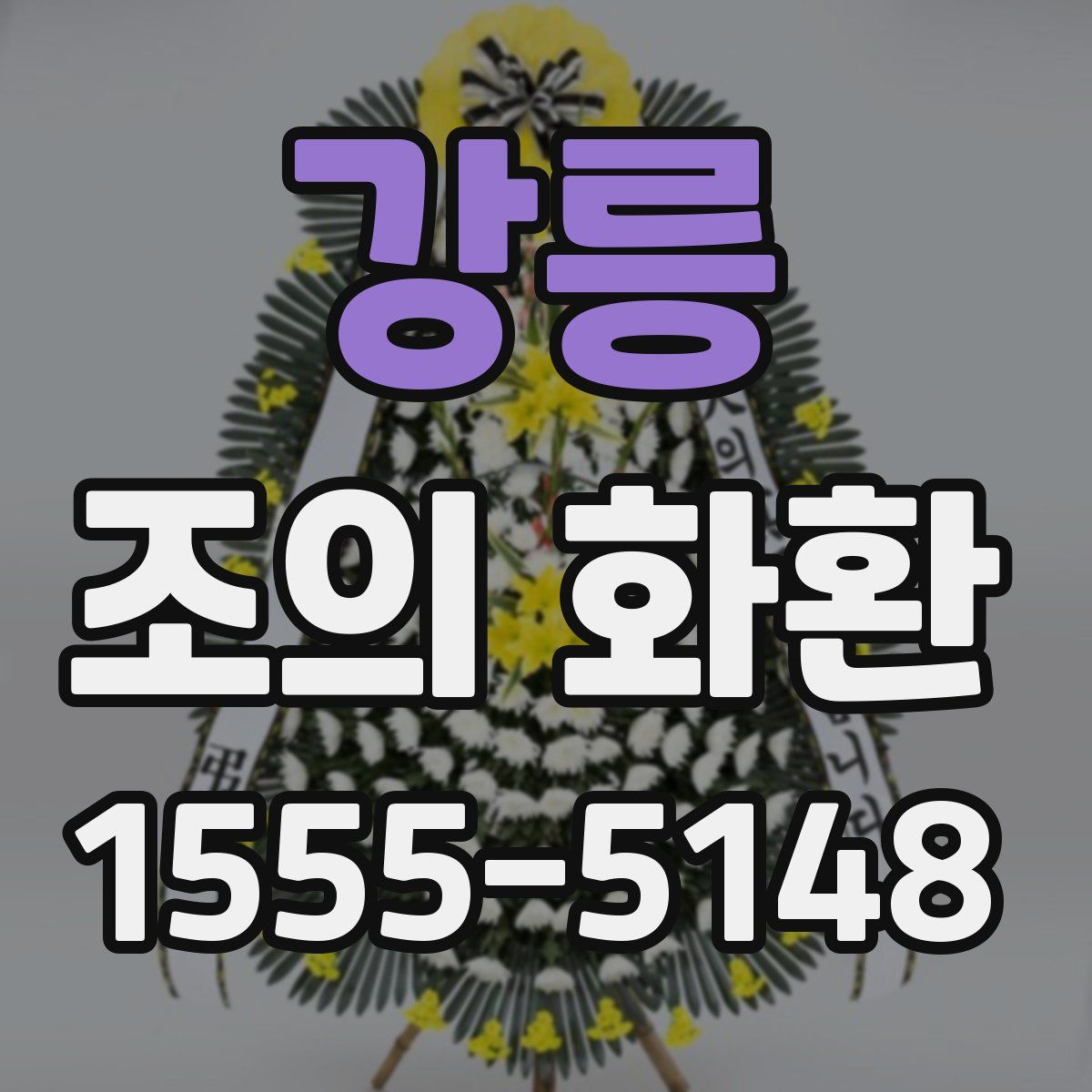 강릉 조의 화환
