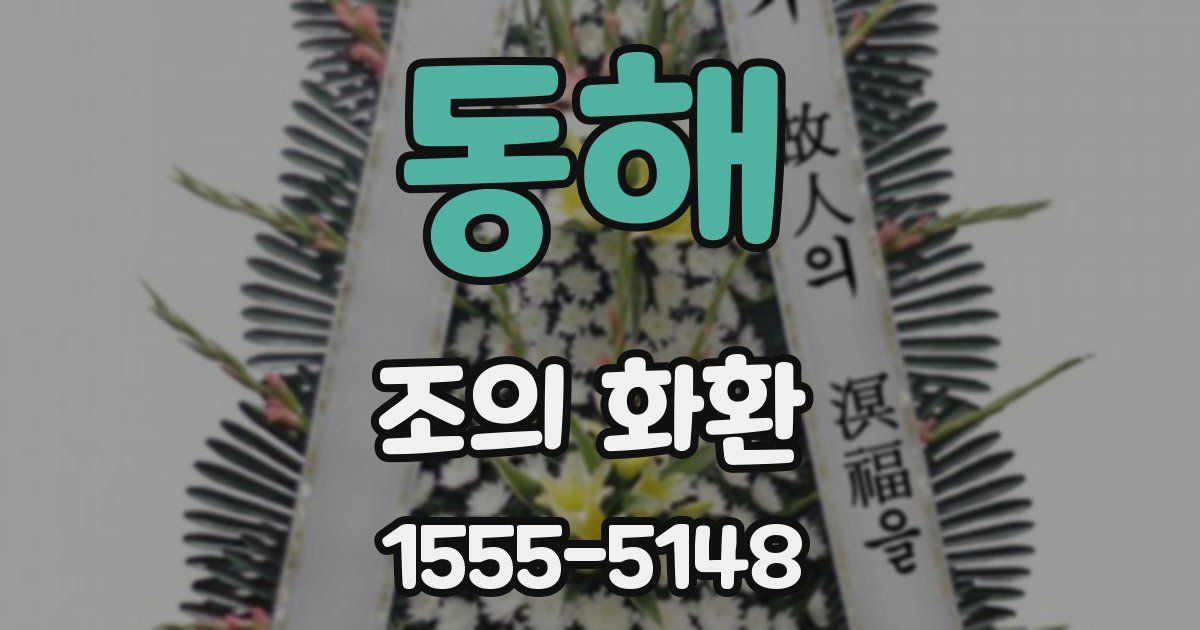 동해 조의 화환