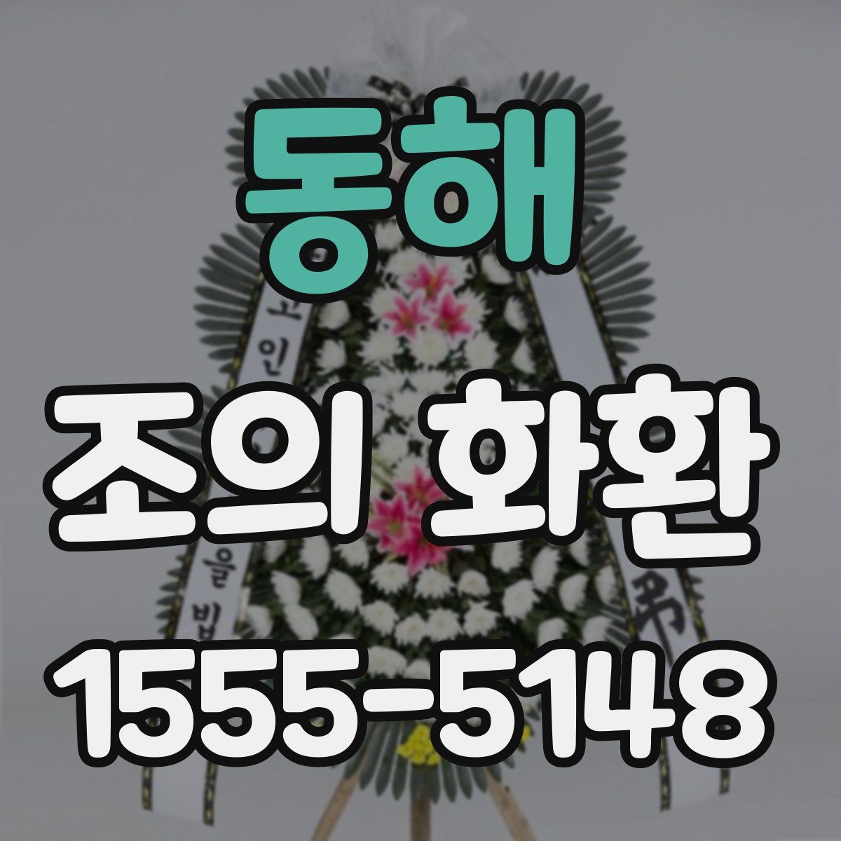 동해 조의 화환