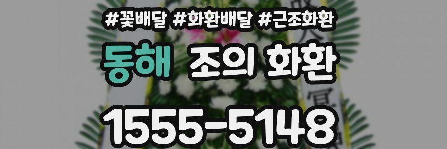 동해 조의 화환