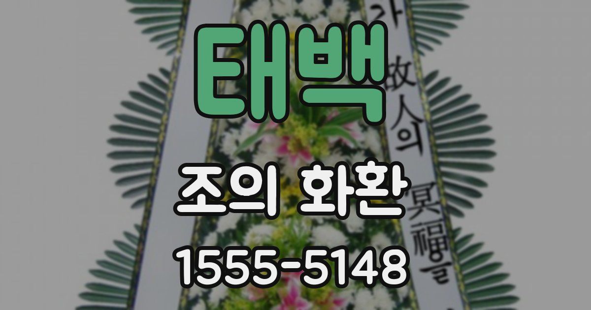 태백 조의 화환