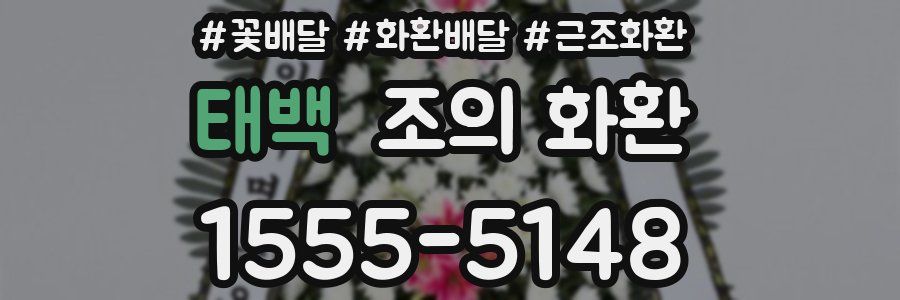 태백 조의 화환