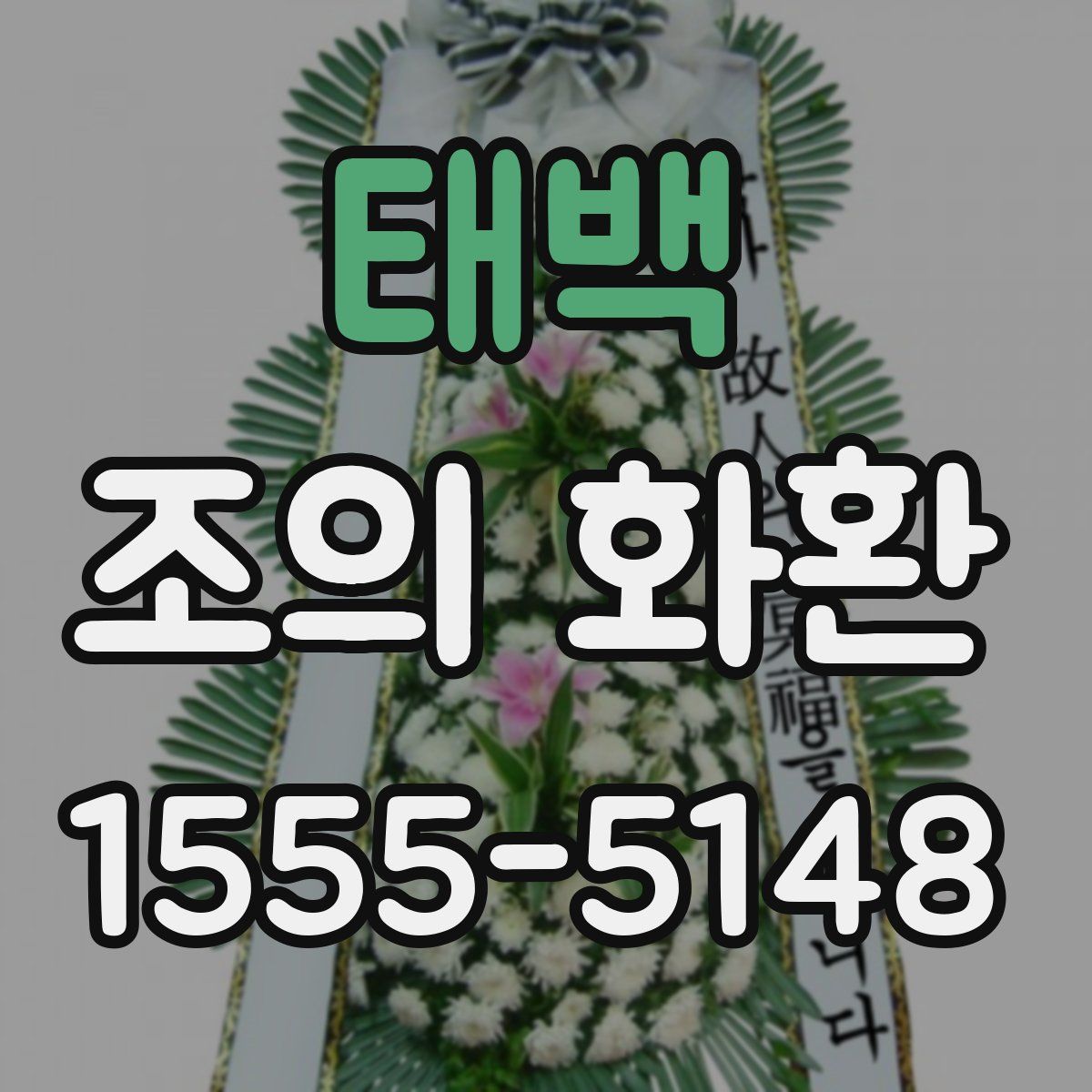 태백 조의 화환