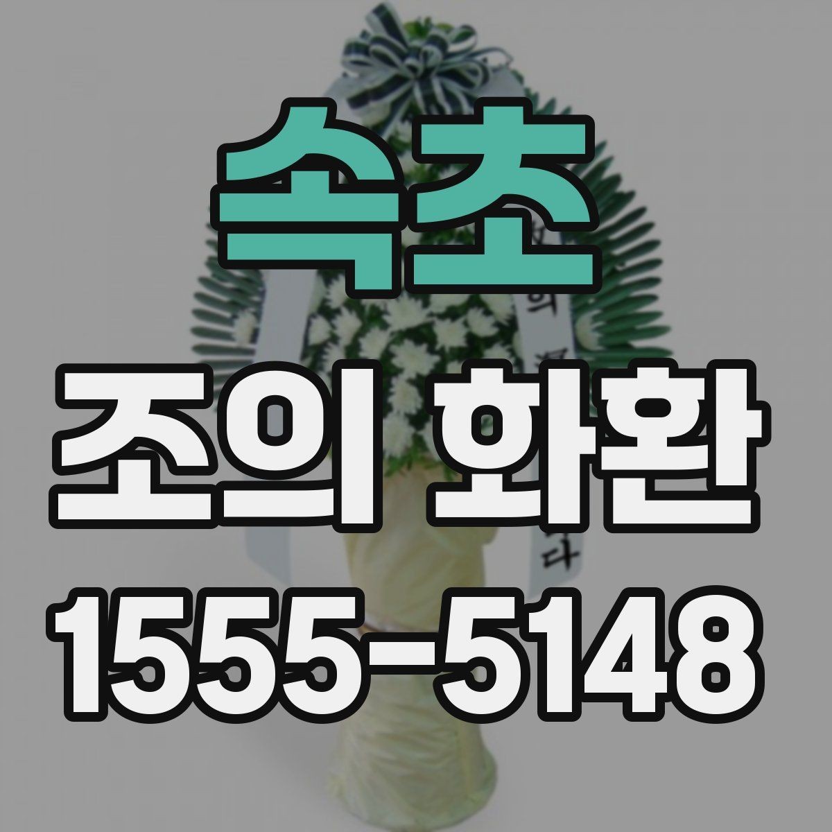 속초 조의 화환 구성과 디자인 살펴보기
