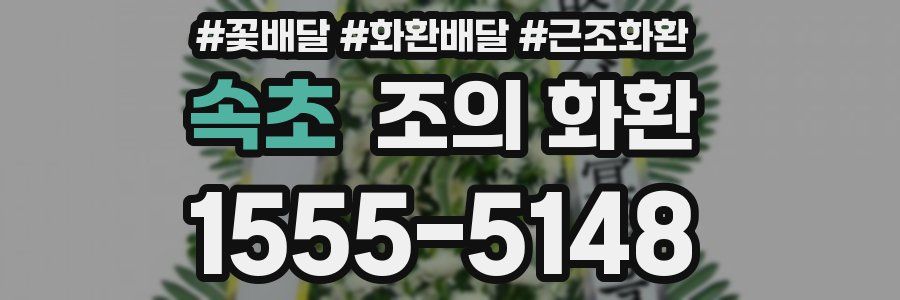 속초 조의 화환