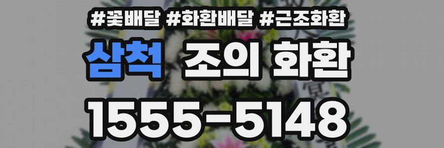 삼척 조의 화환