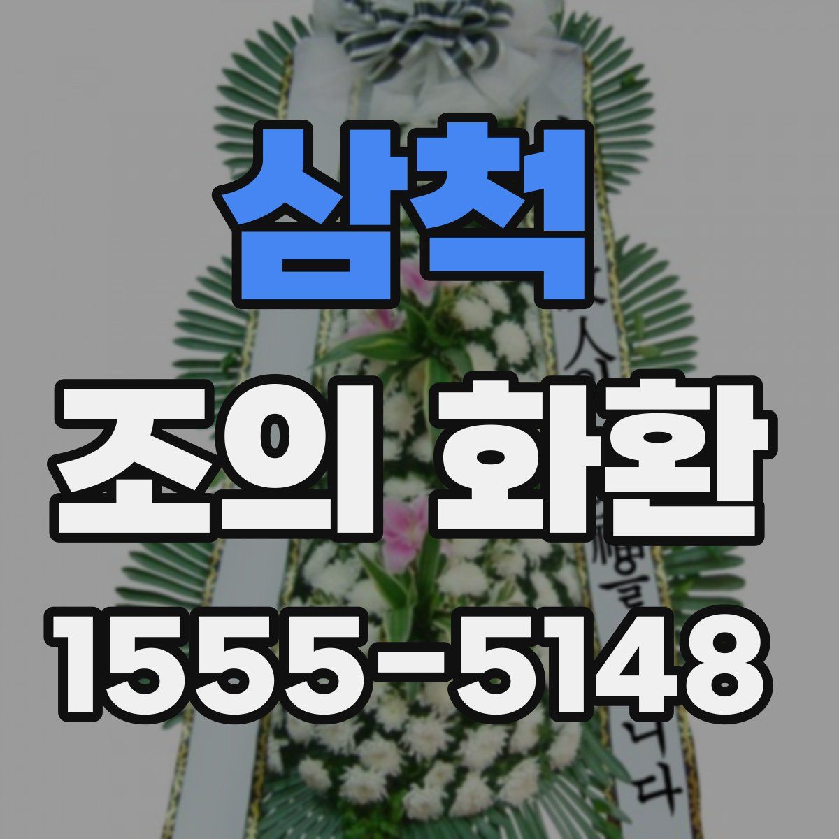 삼척 조의 화환