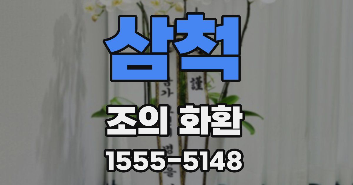 삼척 조의 화환