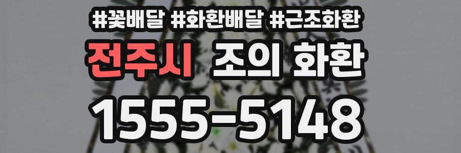전주시 조의 화환