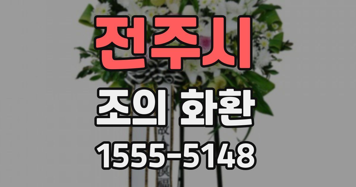 전주시 조의 화환