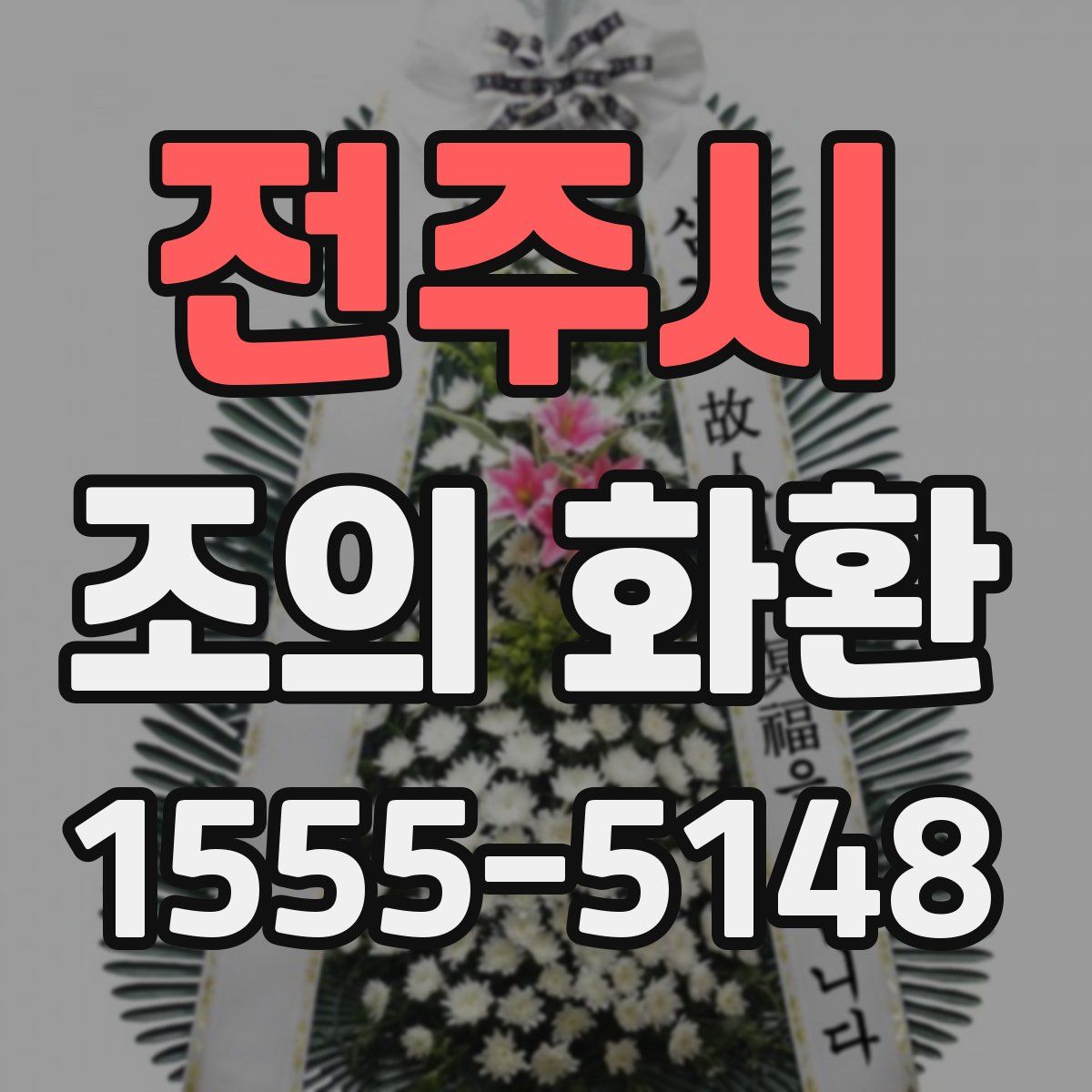 전주시 조의 화환