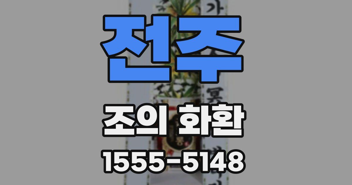 전주 조의 화환