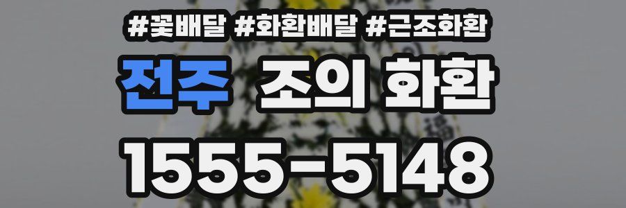 전주 조의 화환
