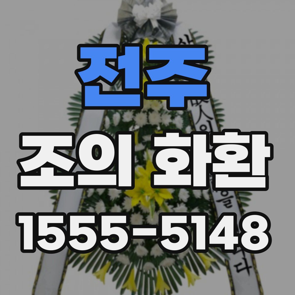 전주 조의 화환