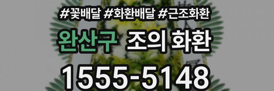 완산구 조의 화환