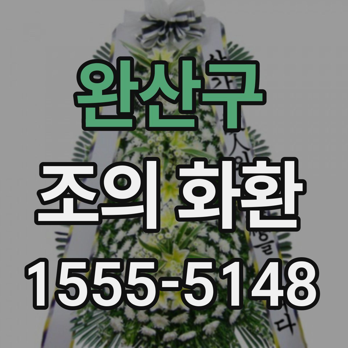 완산구 조의 화환