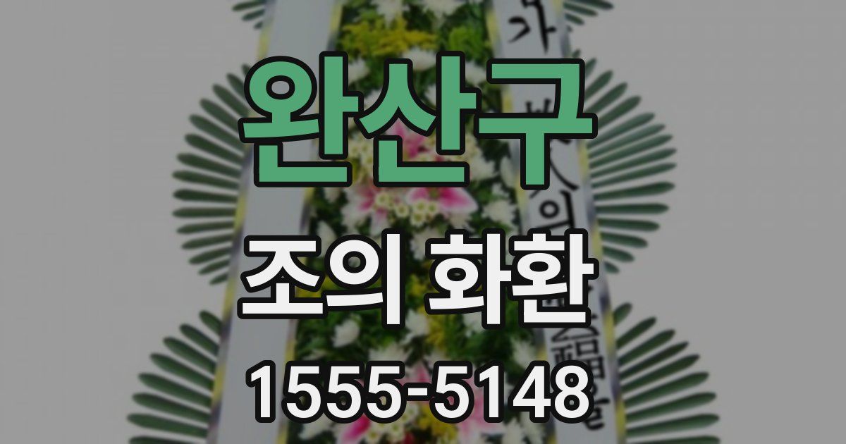 완산구 조의 화환