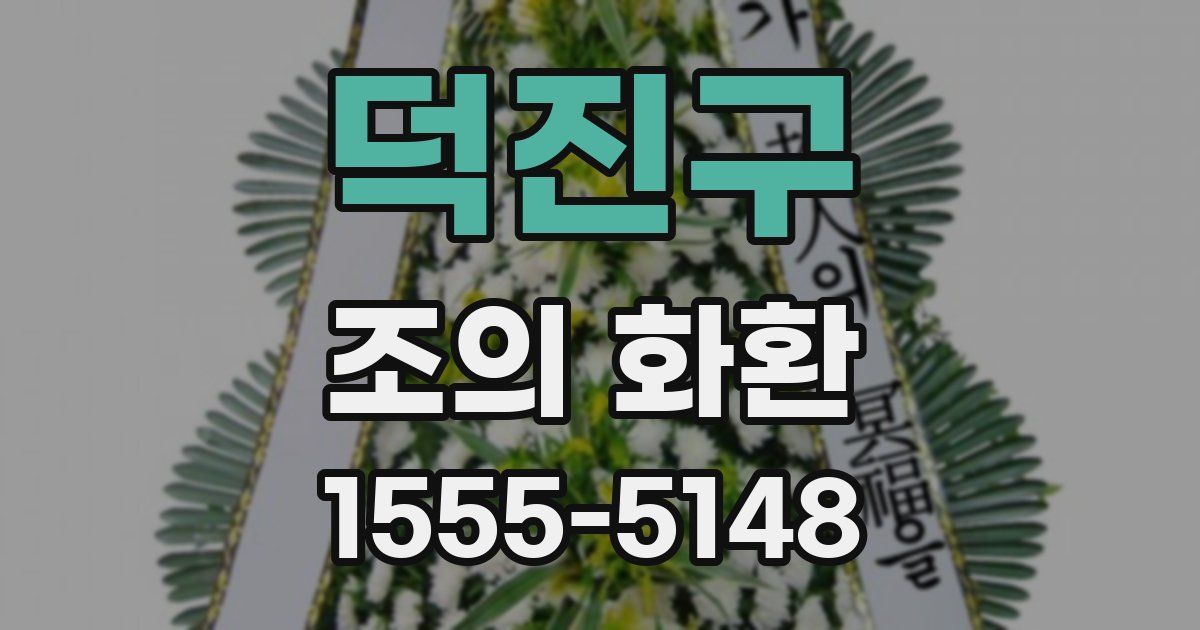 덕진구 조의 화환